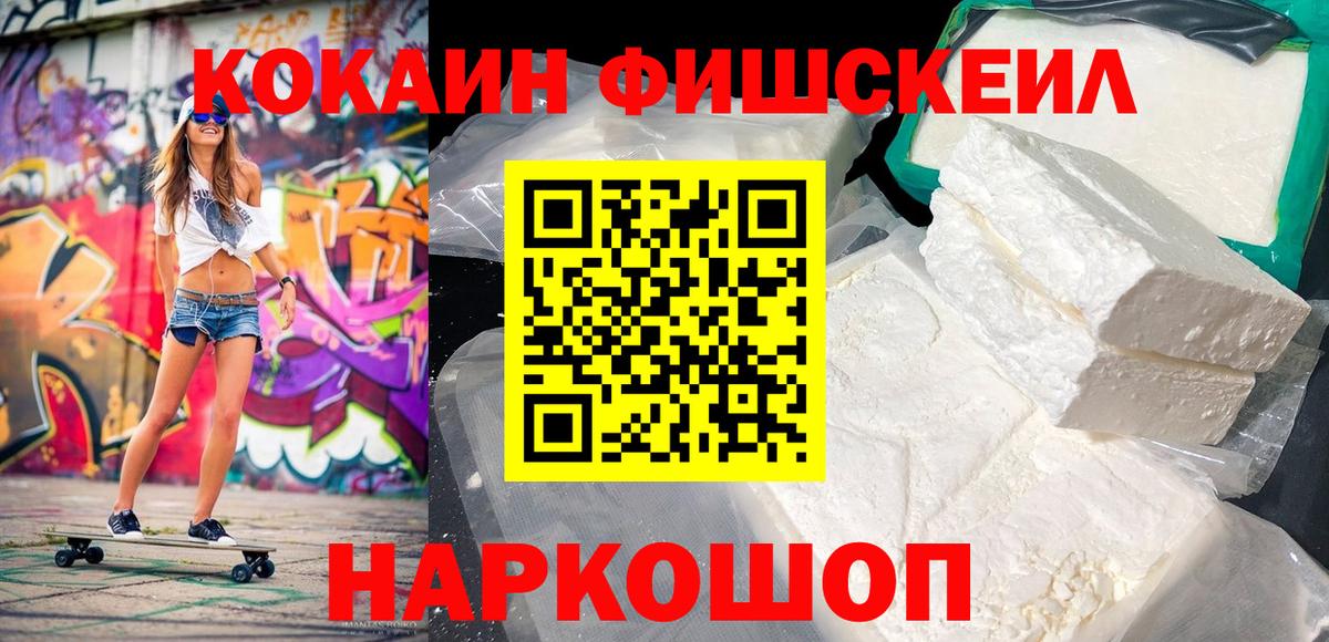 КОКАИН Fish Scale Каменка