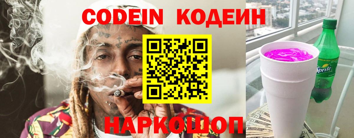 Каменка  Кодеиновый сироп Lean Purple Drank  Вход с VPN  Кодеиновый сироп Lean Purple Drank 